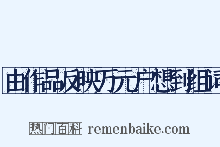 由作品反映万元户想到组词是什么意思的图片